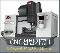【국비】CNC선반 및 CAM 프로그래밍 과정